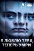 Я люблю тебя, теперь умри смотреть онлайн бесплатно