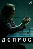 Допрос смотреть онлайн бесплатно
