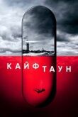 Кайфтаун смотреть онлайн бесплатно