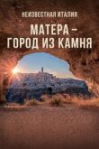 Неизвестная Италия. Матера – город из камня смотреть онлайн бесплатно