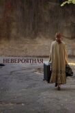 Невероятная смотреть онлайн бесплатно
