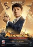 Авангард: Арктические волки смотреть онлайн бесплатно