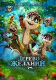 Дерево желаний смотреть онлайн бесплатно