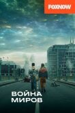 Война миров смотреть онлайн бесплатно