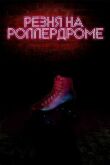 Резня на роллердроме смотреть онлайн бесплатно