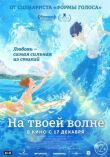 На твоей волне смотреть онлайн бесплатно