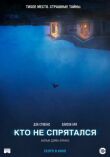 Кто не спрятался смотреть онлайн бесплатно