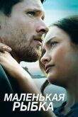 Маленькая рыбка смотреть онлайн бесплатно