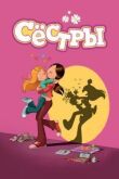 Сёстры смотреть онлайн бесплатно