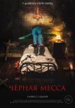 Черная месса смотреть онлайн бесплатно