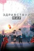 Здравствуй, мир смотреть онлайн бесплатно