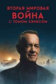 Вторая мировая война с Томом Хэнксом смотреть онлайн бесплатно
