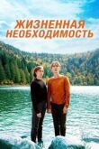 Жизненная необходимость смотреть онлайн бесплатно
