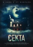 Секта смотреть онлайн бесплатно