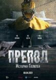 Препод: История Галатеи смотреть онлайн бесплатно