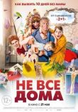 Не все дома смотреть онлайн бесплатно