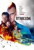  Возмездие смотреть онлайн бесплатно