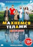 Махнемся телами смотреть онлайн бесплатно