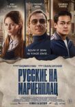 Русские на Мариенплац смотреть онлайн бесплатно