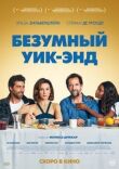 Безумный уик-энд смотреть онлайн бесплатно