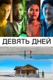 Девять дней смотреть онлайн бесплатно