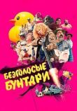 Безголосые бунтари смотреть онлайн бесплатно