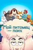 Мой питомец — псих смотреть онлайн бесплатно