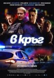 Патруль смотреть онлайн бесплатно