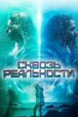 Сквозь реальности смотреть онлайн бесплатно