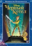 Черный котел смотреть онлайн бесплатно