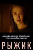Рыжик смотреть онлайн бесплатно