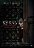 Кукла смотреть онлайн бесплатно