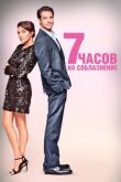 7 часов на соблазнение смотреть онлайн бесплатно