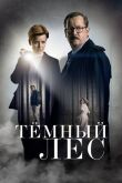 Тёмный лес смотреть онлайн бесплатно
