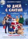 10 дней с Сантой смотреть онлайн бесплатно