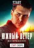 Южный ветер. Возвращение смотреть онлайн бесплатно