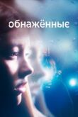 Обнаженные смотреть онлайн бесплатно