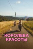 Королева красоты смотреть онлайн бесплатно