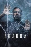 Голова смотреть онлайн бесплатно