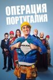 Операция «Португалия» смотреть онлайн бесплатно