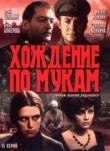 Хождение по мукам смотреть онлайн бесплатно