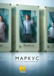 Маркус смотреть онлайн бесплатно