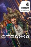 Стража смотреть онлайн бесплатно