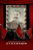 Прощание со Сталиным смотреть онлайн бесплатно