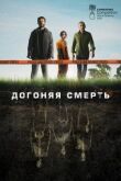 Догоняя смерть смотреть онлайн бесплатно