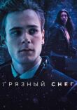 Грязный снег смотреть онлайн бесплатно