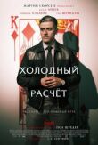 Холодный расчет смотреть онлайн бесплатно