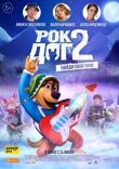 Рок Дог 2 смотреть онлайн бесплатно