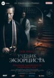 Ученик экзорциста смотреть онлайн бесплатно