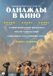 Однажды в кино смотреть онлайн бесплатно